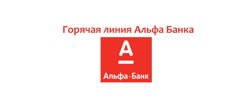 Горячая линия Альфа банка