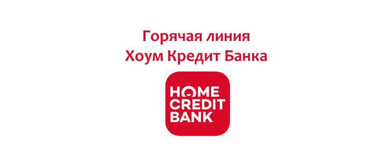 Горячая линия Хоум Кредит Банка