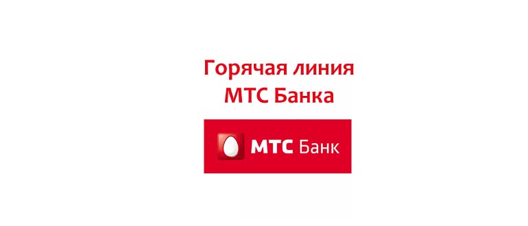 Горячая линия МТС Банка