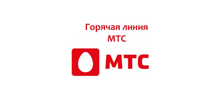 Горячая линия МТС