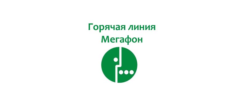 Горячая линия Мегафон