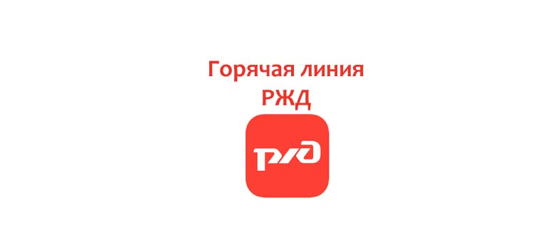 Горячая линия РЖД