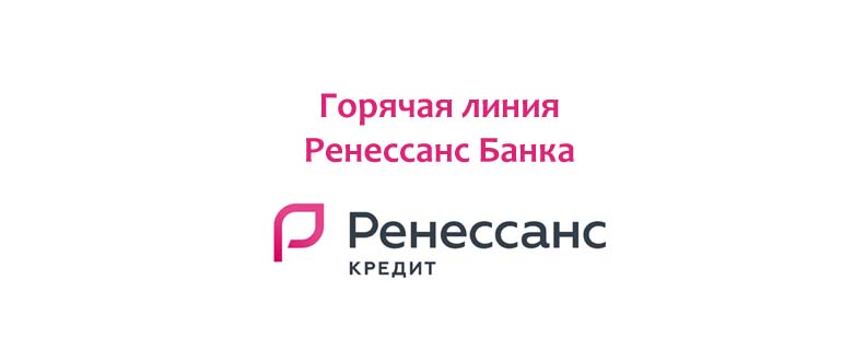 Горячая линия Ренессанс Банка