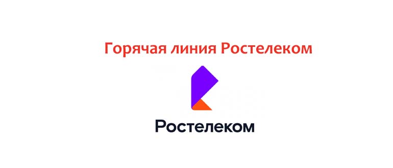 Горячая линия Ростелеком