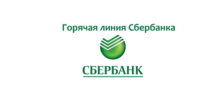 Горячая линия Сбербанка
