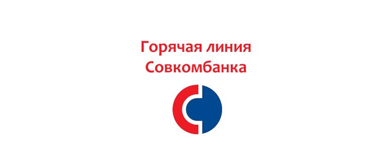 Горячая линия Совкомбанка
