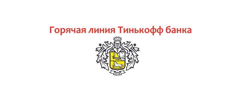 Горячая линия Тинькофф банка