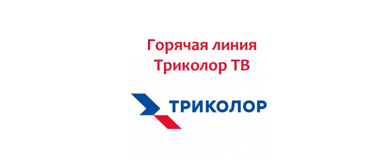 Горячая линия Триколор ТВ