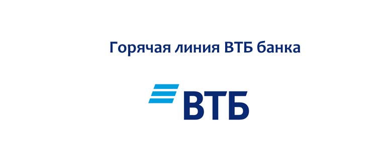 Горячая линия ВТБ банка