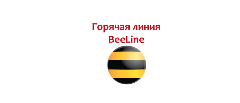 Горячая линия BeeLine