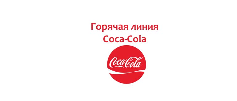 Горячая линия Coca-cola