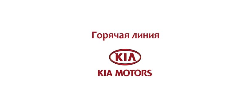Горячая линия KIA