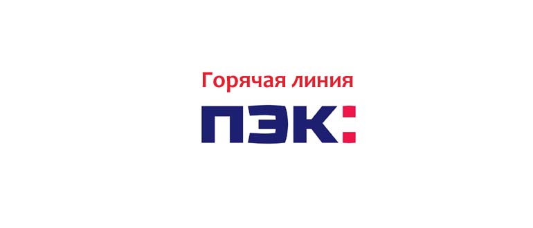 Горячая линия ПЭК