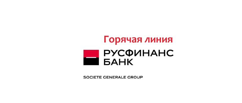 Горячая линия Русфинанс Банка
