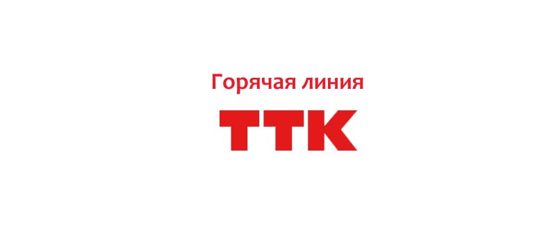 Горячая линия ТТК