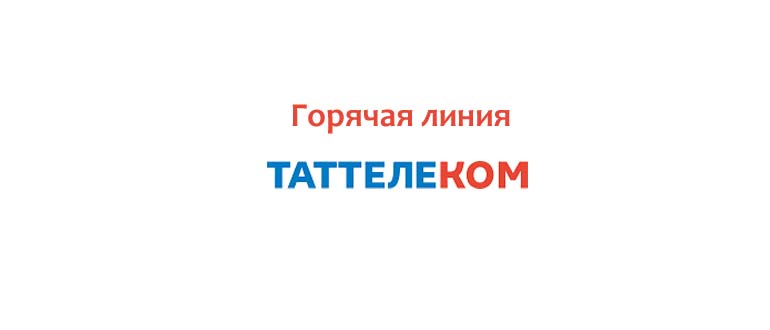 Горячая линия Таттелеком