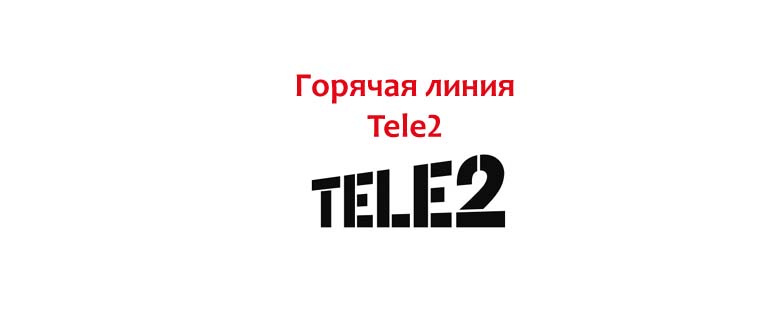 Горячая линия Tele2