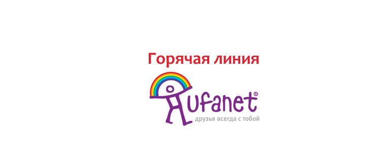 Горячая линия Уфанет