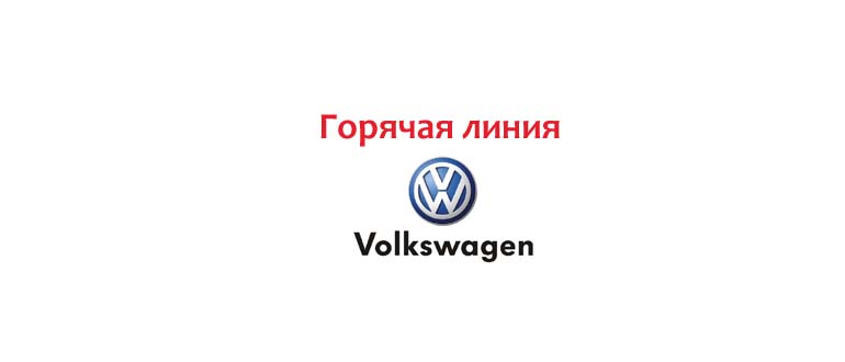 Горячая линия VW