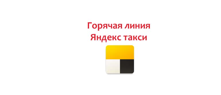 Горячая линия Яндекс Такси