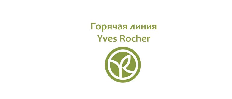 Горячая линия Yves Rocher