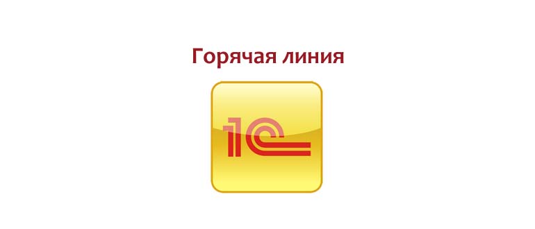 Горячая линия 1С