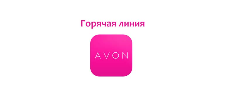 Горячая линия Avon