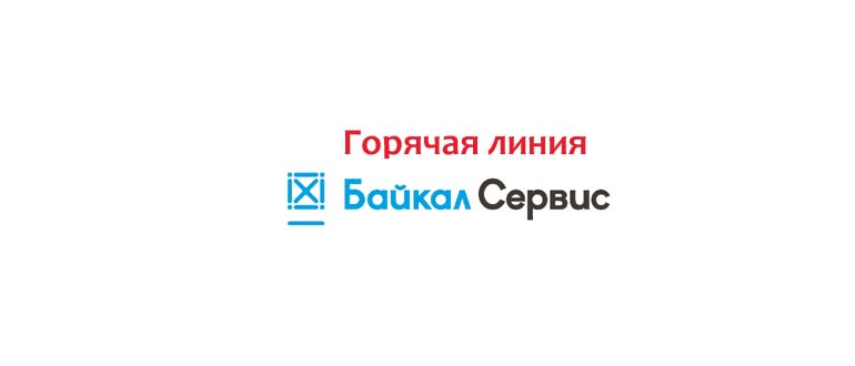 Горячая линия Байкал Сервис