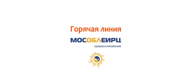 Горячая линия МосОблЕИРЦ