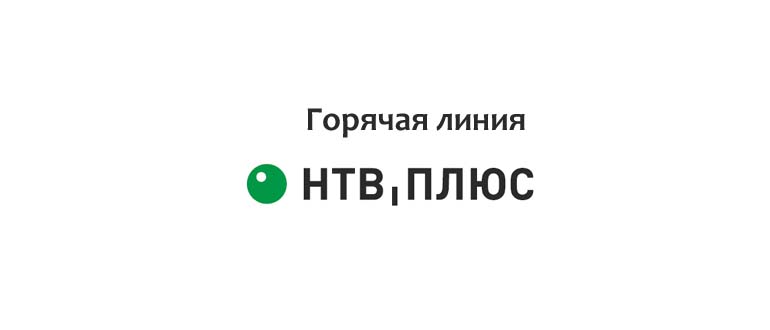 Горячая линия НТВ Плюс