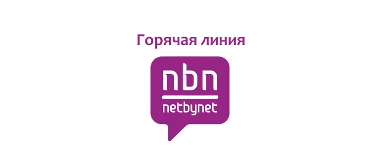 Горячая линия Нетбайнет