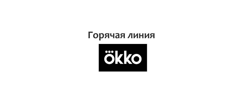 Горячая линия Окко