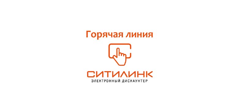 Горячая линия Ситилинк
