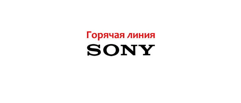 Горячая линия Sony