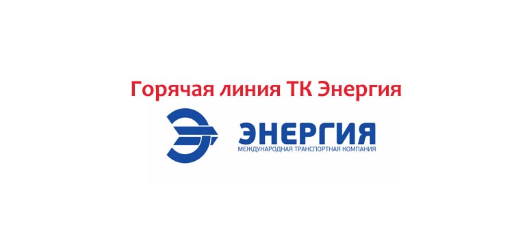 Горячая линия ТК Энергия