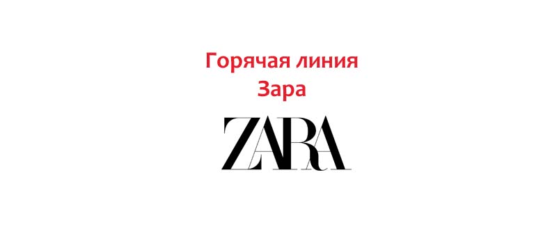 Горячая линия Zara