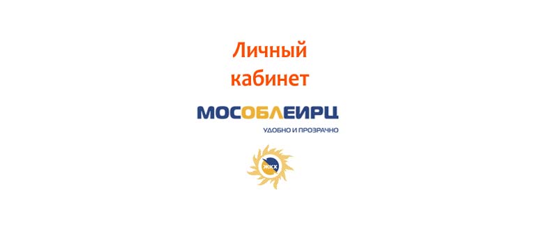 Личный кабинет МосОблЕИРЦ
