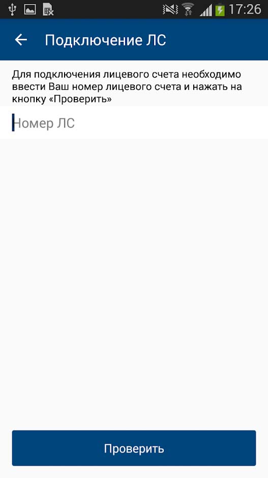 Подключение лицевого счета в приложении