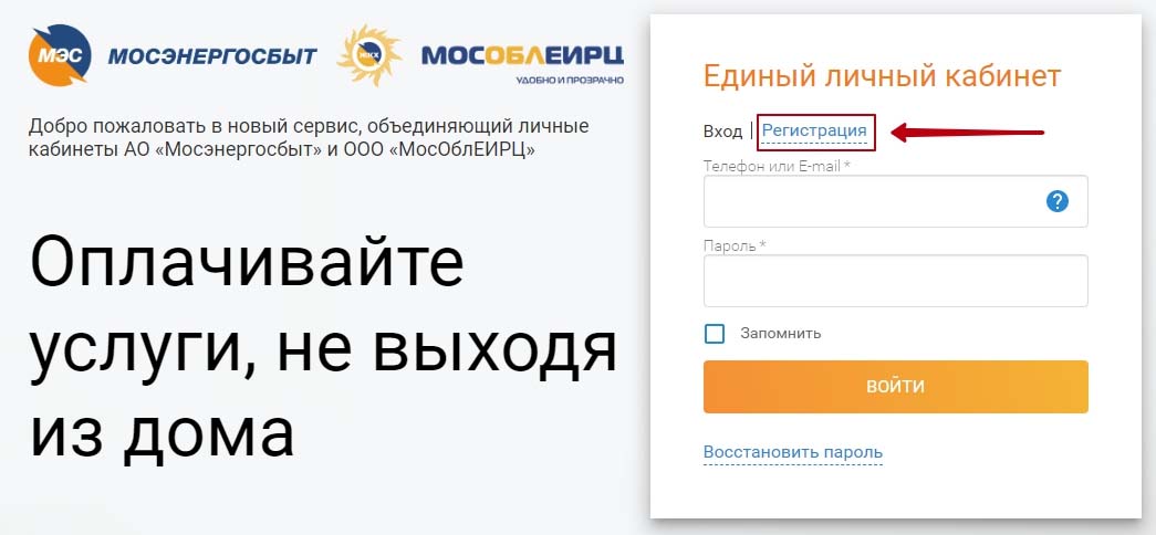 Регистрация личного кабинета клиента МосОблЕИРЦ