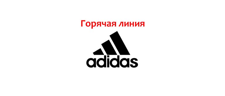 Горячая линия Adidas