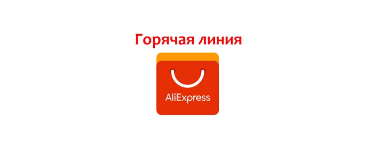 Горячая линия Алиэкспресс