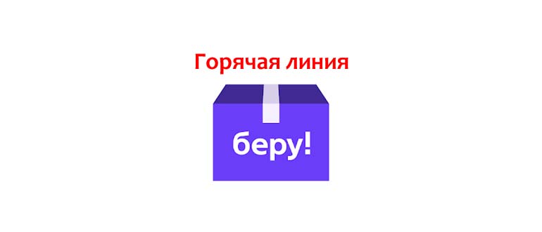 Горячая линия Беру