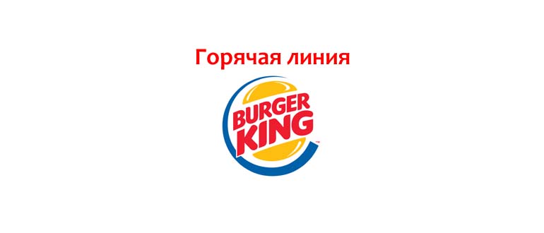 Горячая линия Burger King