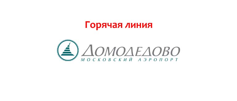 Горячая линия Домодедово