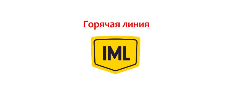 Горячая линия IML