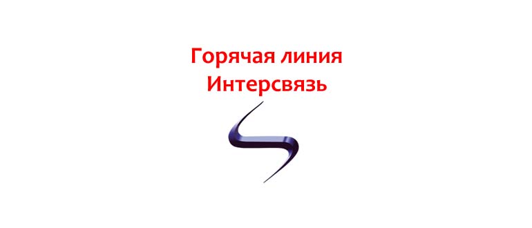 Горячая линия Интерсвязь