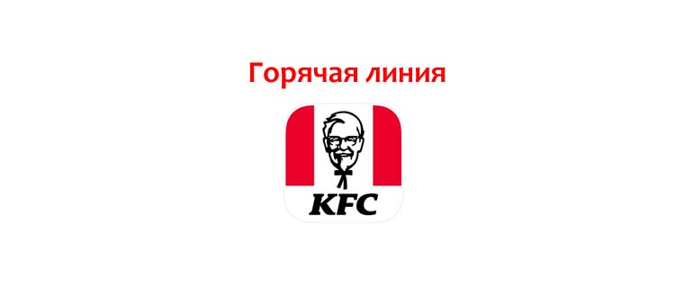 Горячая линия KFC