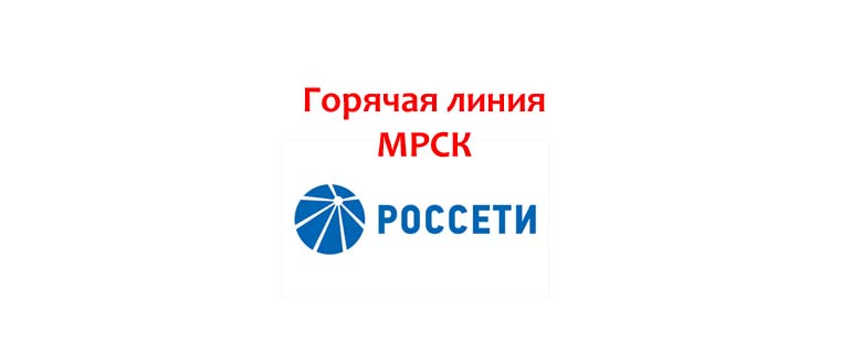 Горячая линия МРСК