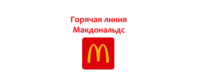 Горячая линия Макдональдс