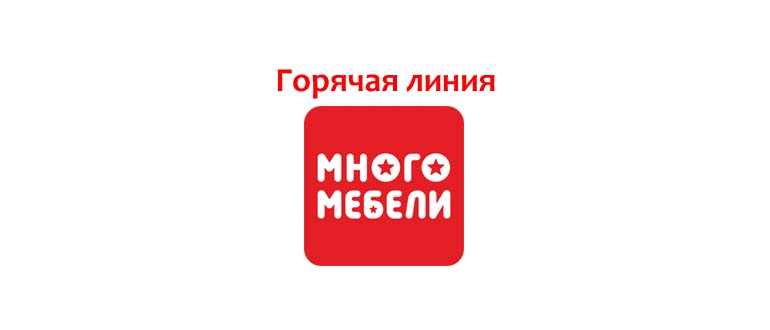 Горячая линия Много Мебели